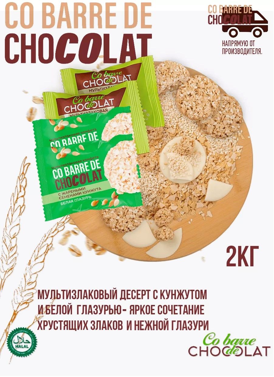 МультизлаковыеконфетыCOBARREDEСHOCOLATскунжутомибелойглазурью2кг