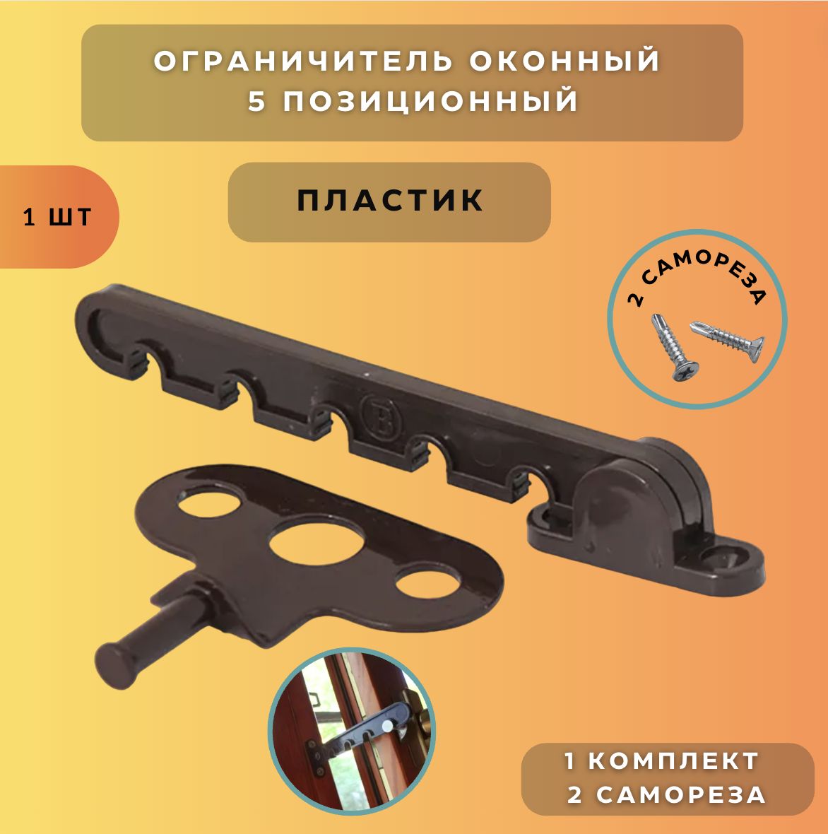 Ограничитель для окна