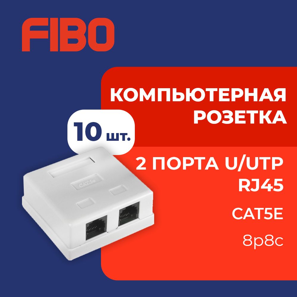 Розетка компьютерная 2 порта, RJ-45 (8p8c), категория 5e, внешняя накладная для сетевого кабеля, комплект 10 шт