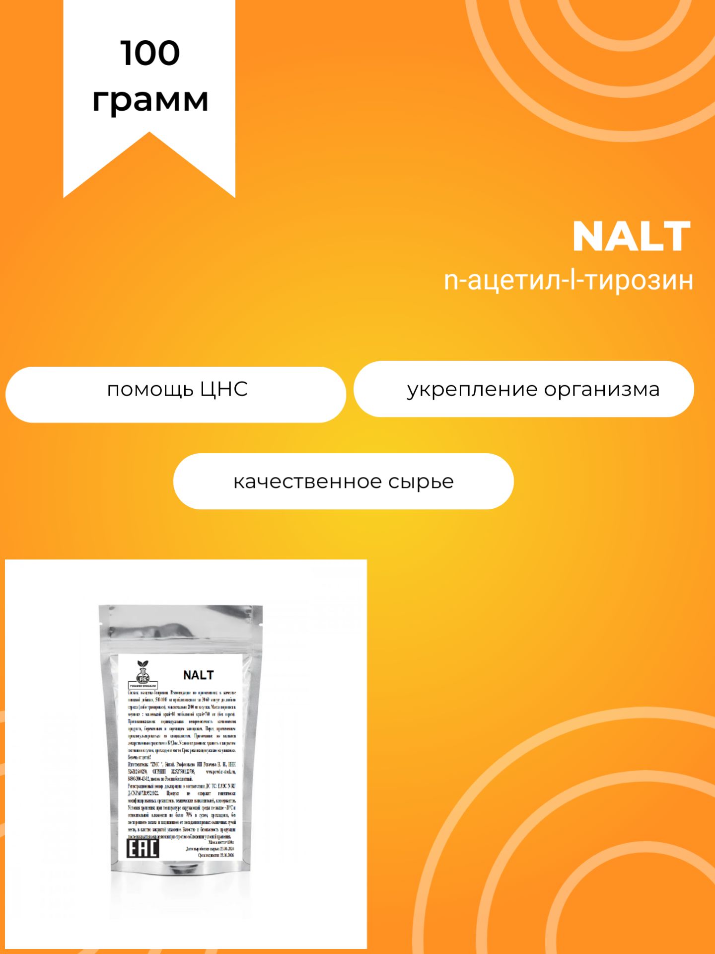 NALT, n-ацетил-l-тирозин, 100 г