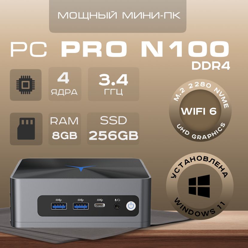 Мини-ПК Мини ПК (Intel Processor N100, RAM 8 ГБ, SSD 256 ГБ, Intel UHD Graphics, Windows 11 Pro), темно-серый