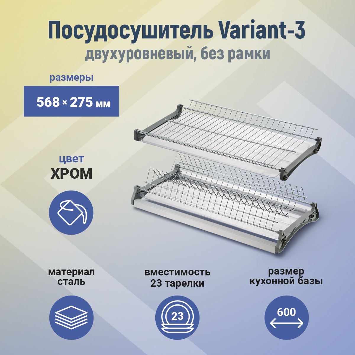 ПосудосушительдвухуровневыйVariant-3вкухонныйшкаф600мм(хром)