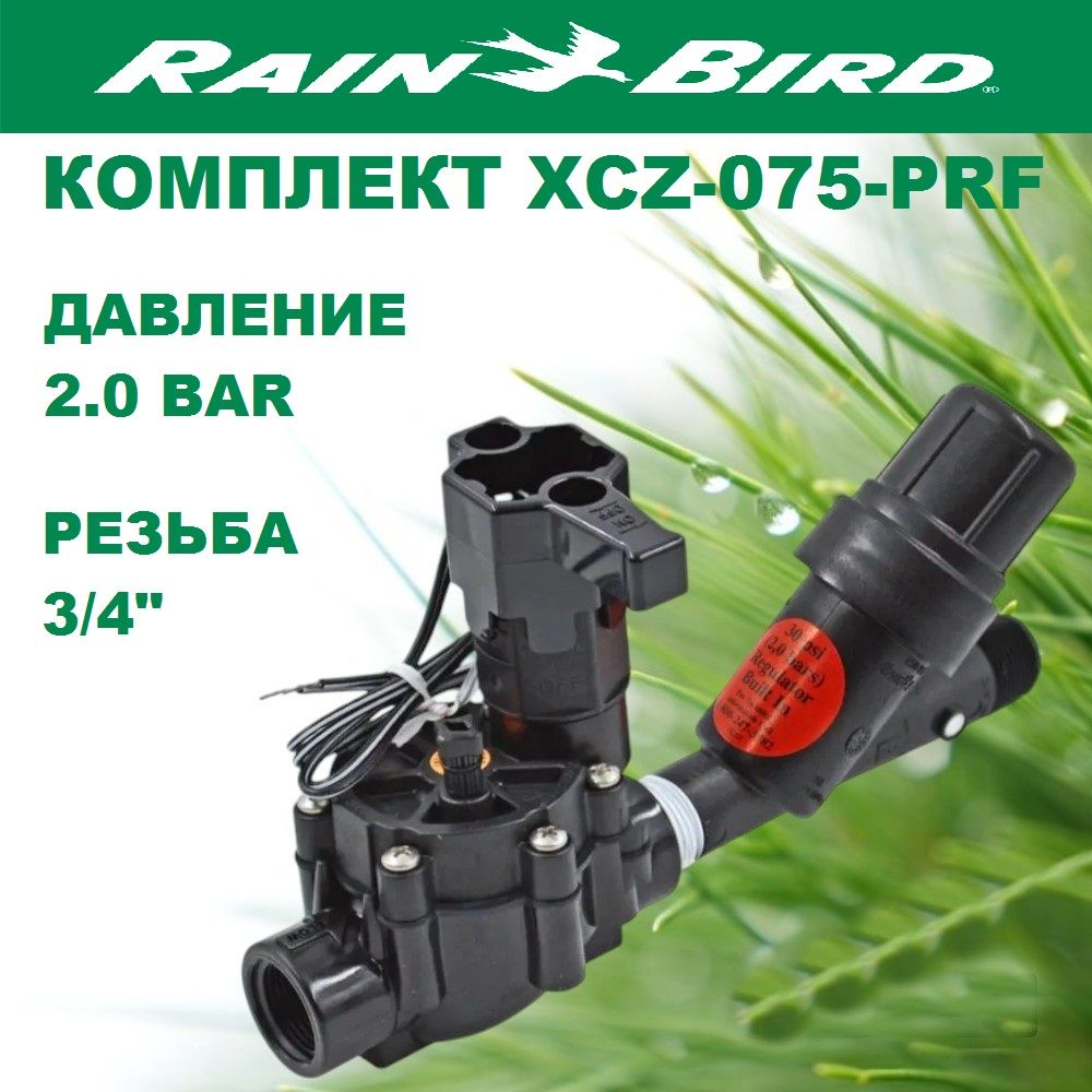 Комплект для подключения капельного полива XCZ-075-PRF Rain Bird