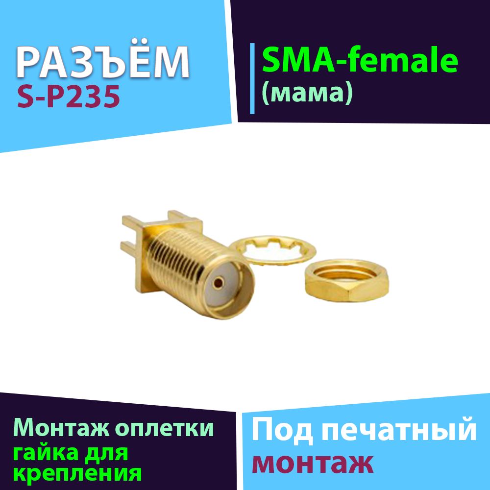 Напаиваемый разъём с гайкой S-P215 1шт, SMA-female коннектор