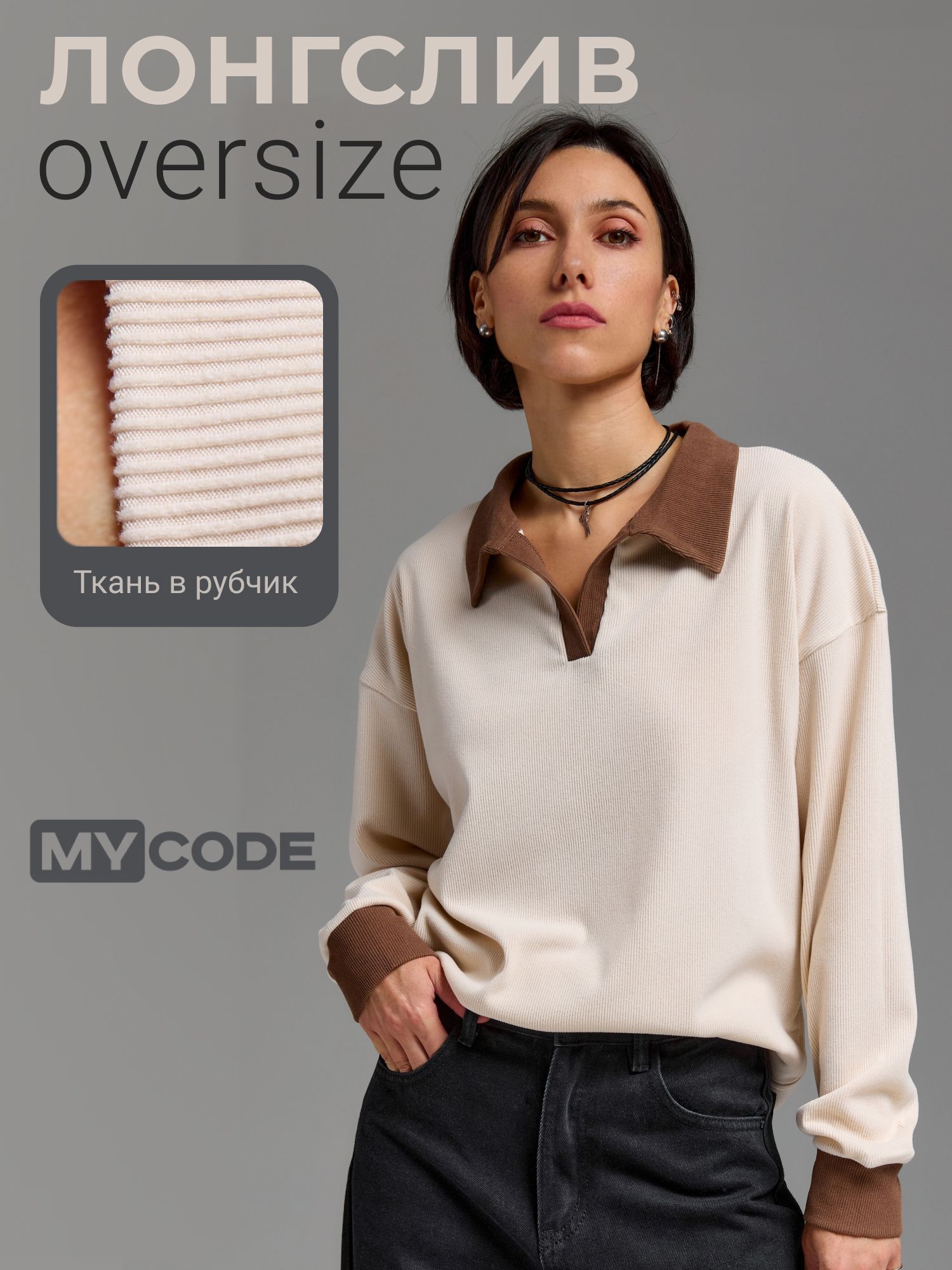 Лонгслив MYCODE...