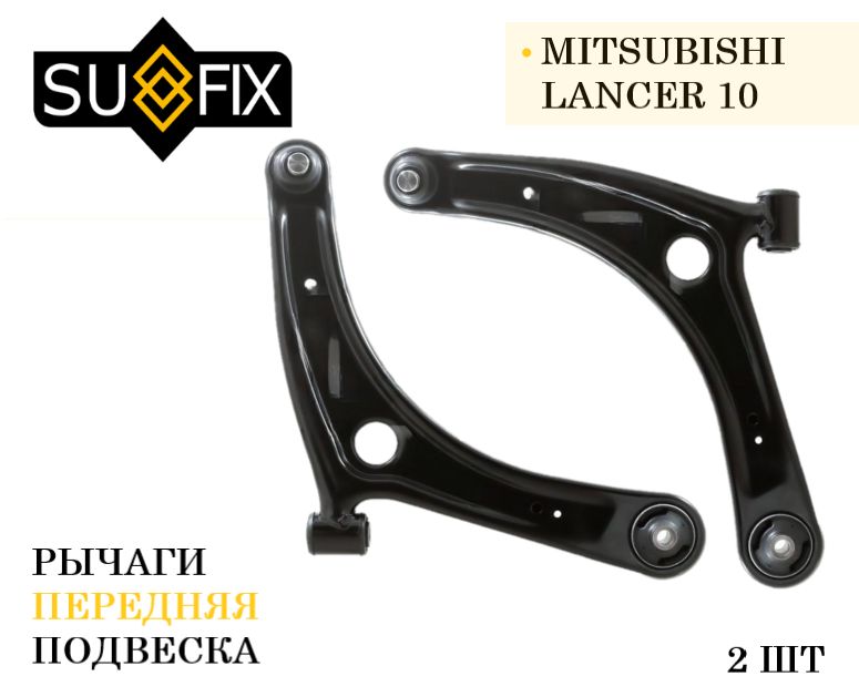 SufixКомплектрычаговпередняяподвескаМитсубисиЛансер10MitsubishiLancer10