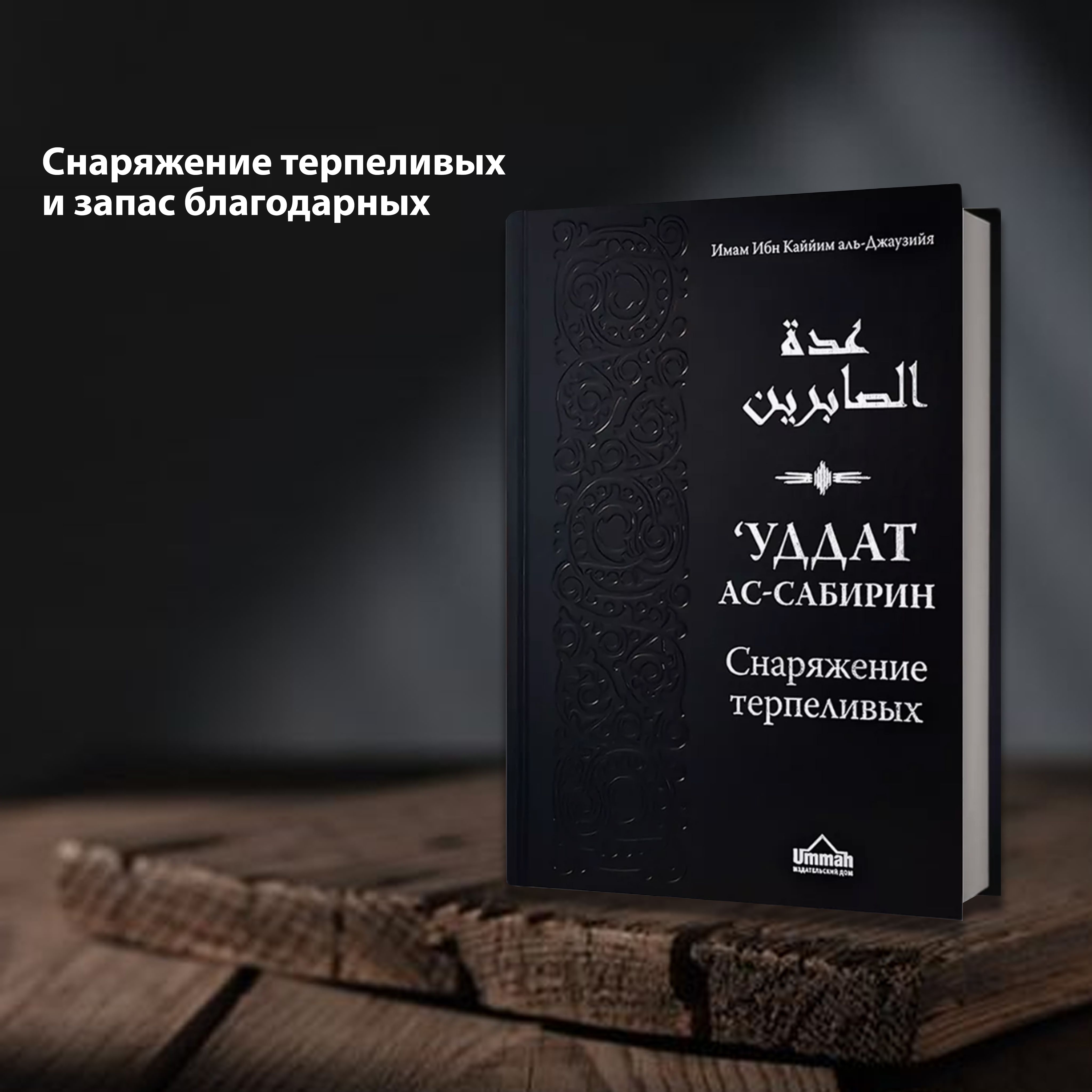 Уддат ас-сабирин. Снаряжение терпеливых, Ибн Каййим аль-Джаузийя | Ибн Каййим аль-Джаузийя