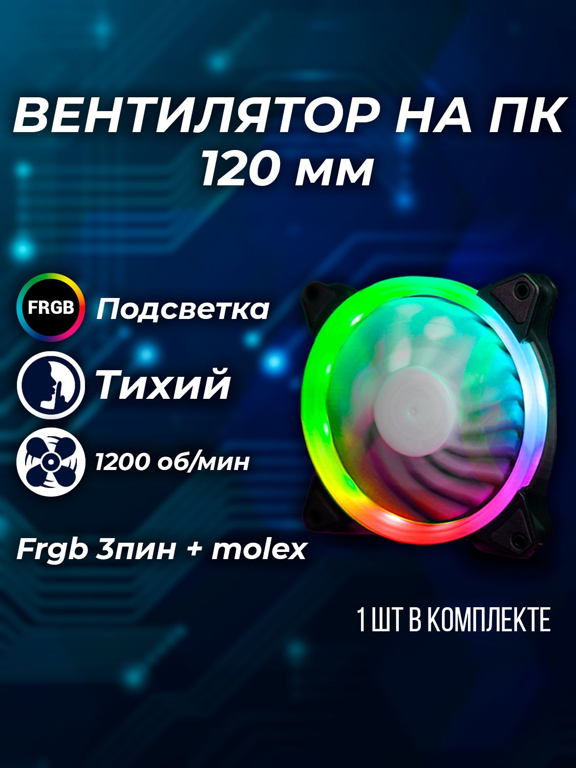 Вентилятор для корпуса компьютера RGB 120мм