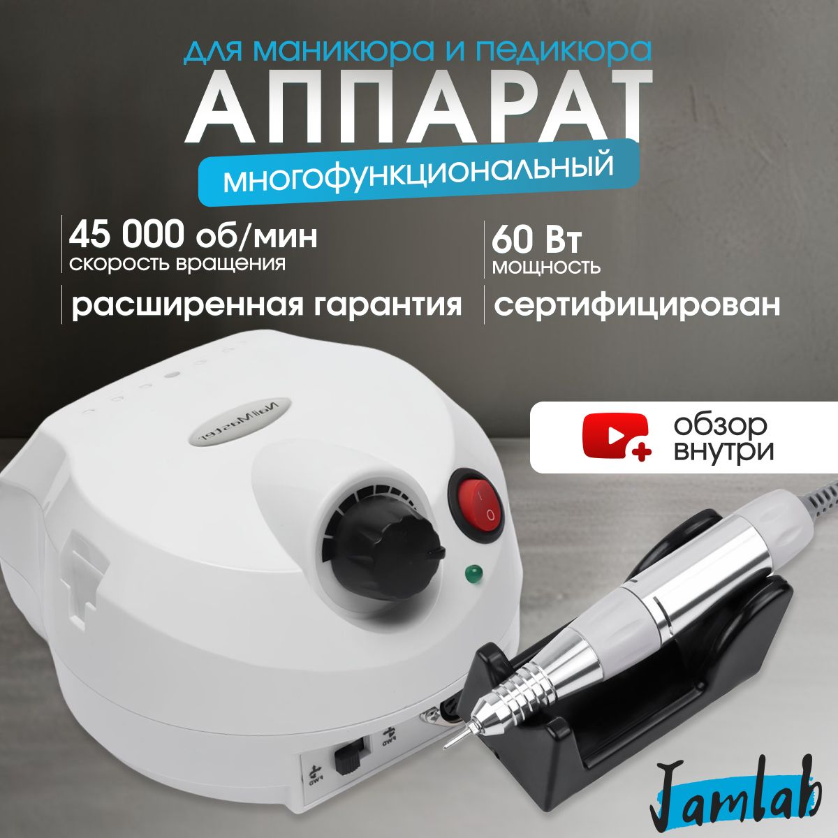 Аппарат для маникюра и педикюра Nail Drill 60Вт, 45000 об/м