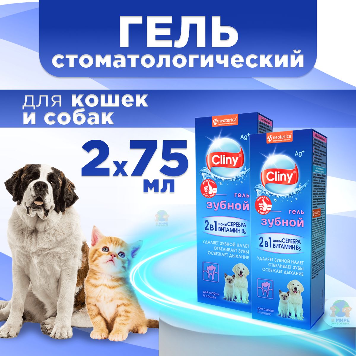 Зубной гель Cliny, 75 мл, набор (2 упаковки), для собак и кошек