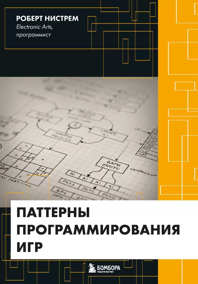 Паттерныпрограммированияигр|НистремРоберт