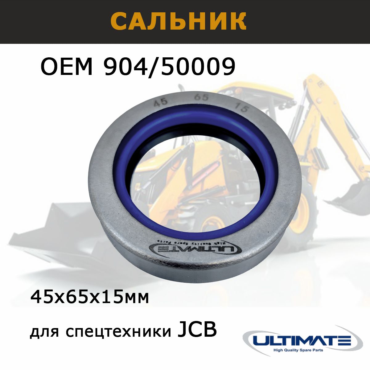 Сальник полуоси переднего моста JCB 904/50009, 45х65х15 мм, запчасти Ultimate для спецтехники 3CX 4CX