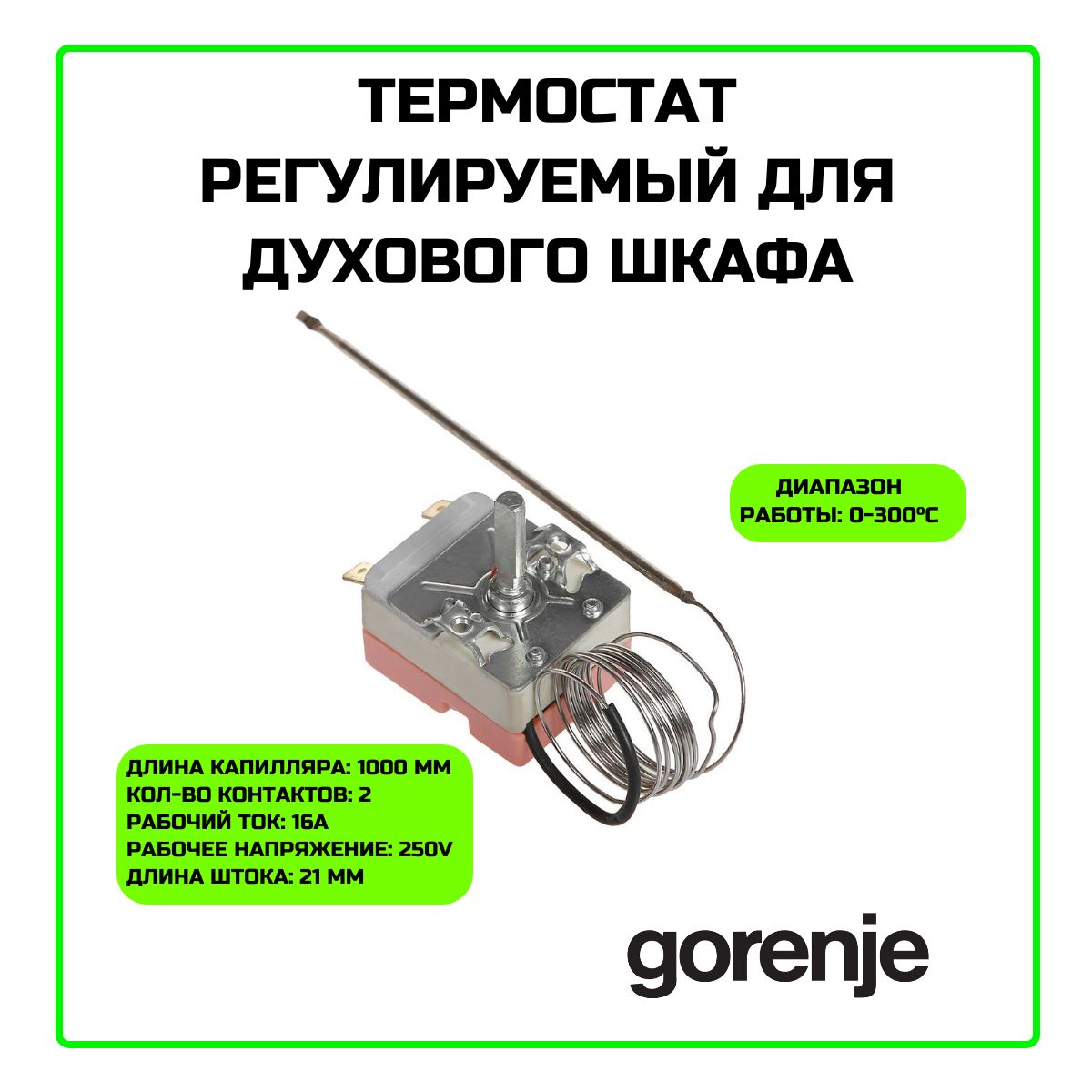 Термостат регулируемый для духового шкафа Gorenje (Горенье)