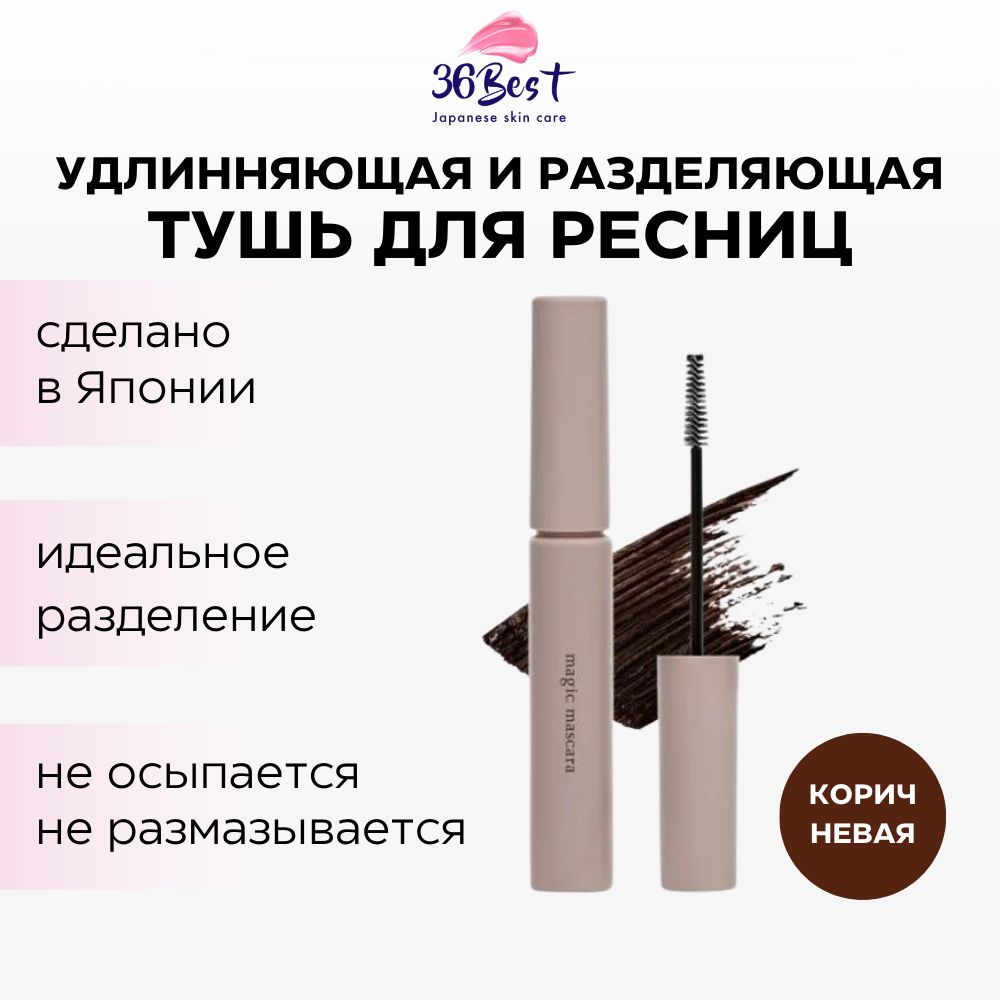 CALYPSO Тушь для ресниц Magic Mascara удлиняющая и разделяющая коричневая