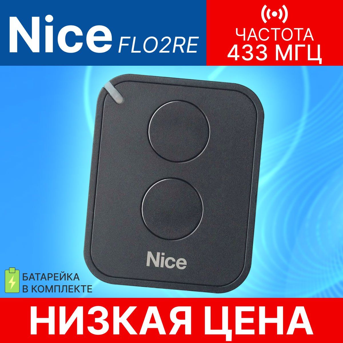 Пульт/брелок Nice FLO2RE для автоматических ворот и шлагбаумов, 433 МГц;