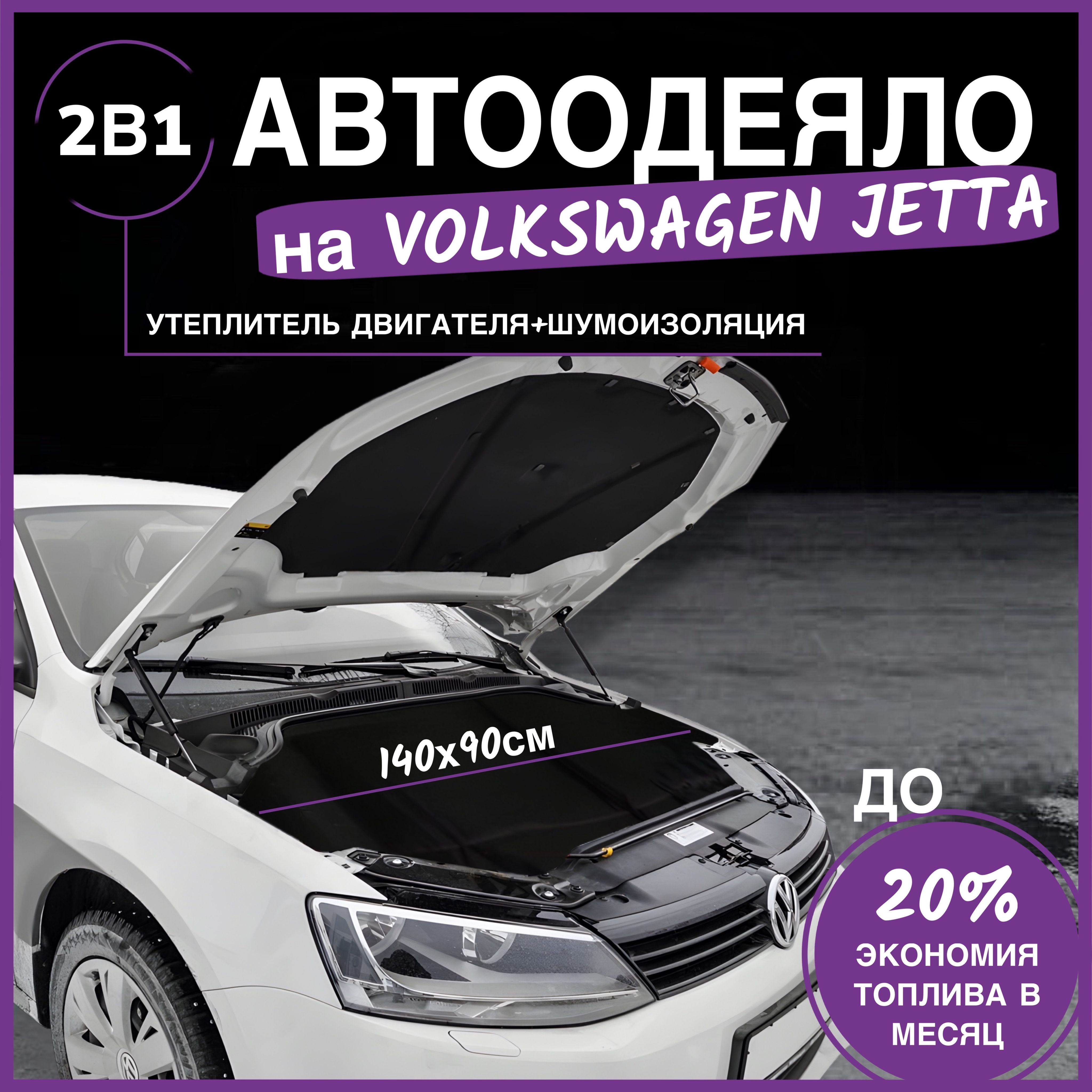 Автоодеяло на двигатель Volkswagen Jetta 140х90 см, черное / утеплитель двигателя