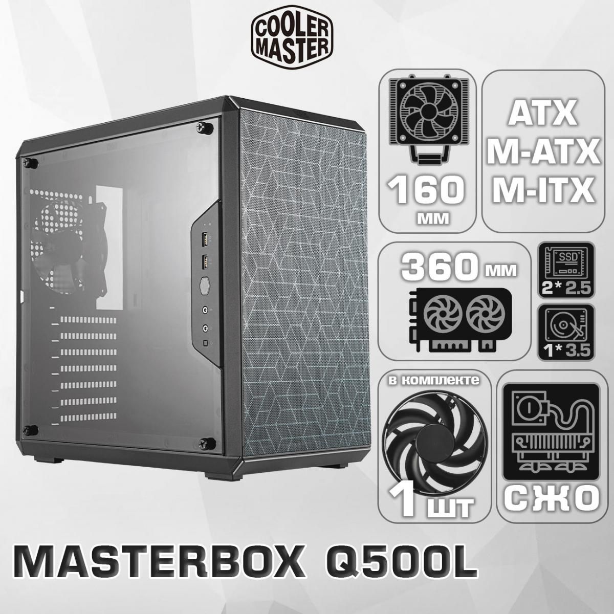 Корпус Cooler Master MasterBox Q500L без БП (Черный Midi-Tower ATX Micro-ATX Mini-ITX CPU 160мм VGA 360мм Акриловое окно) (MCB-Q500L-KANN-S00)