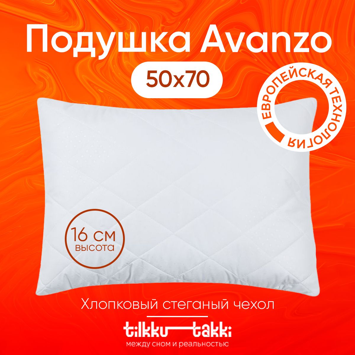 Подушка 50х70 для сна Tilkku Takki - "Avanzo", низкая, упругая стеганая