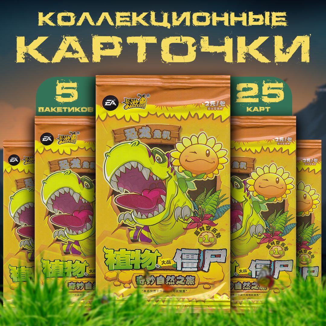 Коллекционные карточки Plants vs Zombies / Растения против зомби. Дино (5 пакетиков)