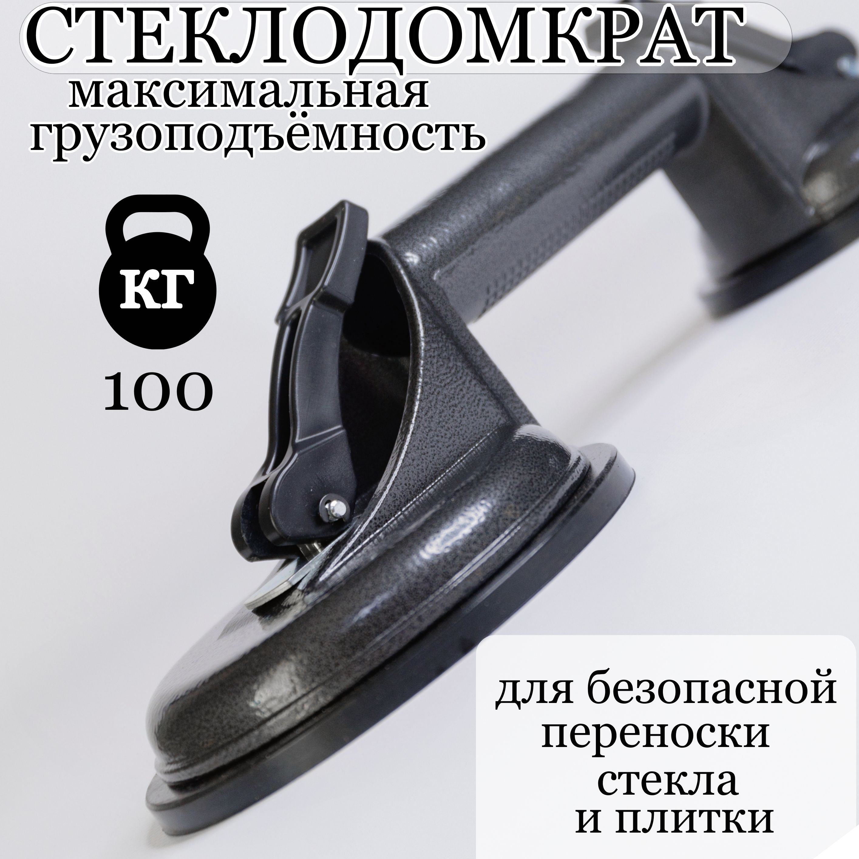 Стеклодомкрат двойной присоска вакуумная 100 кг