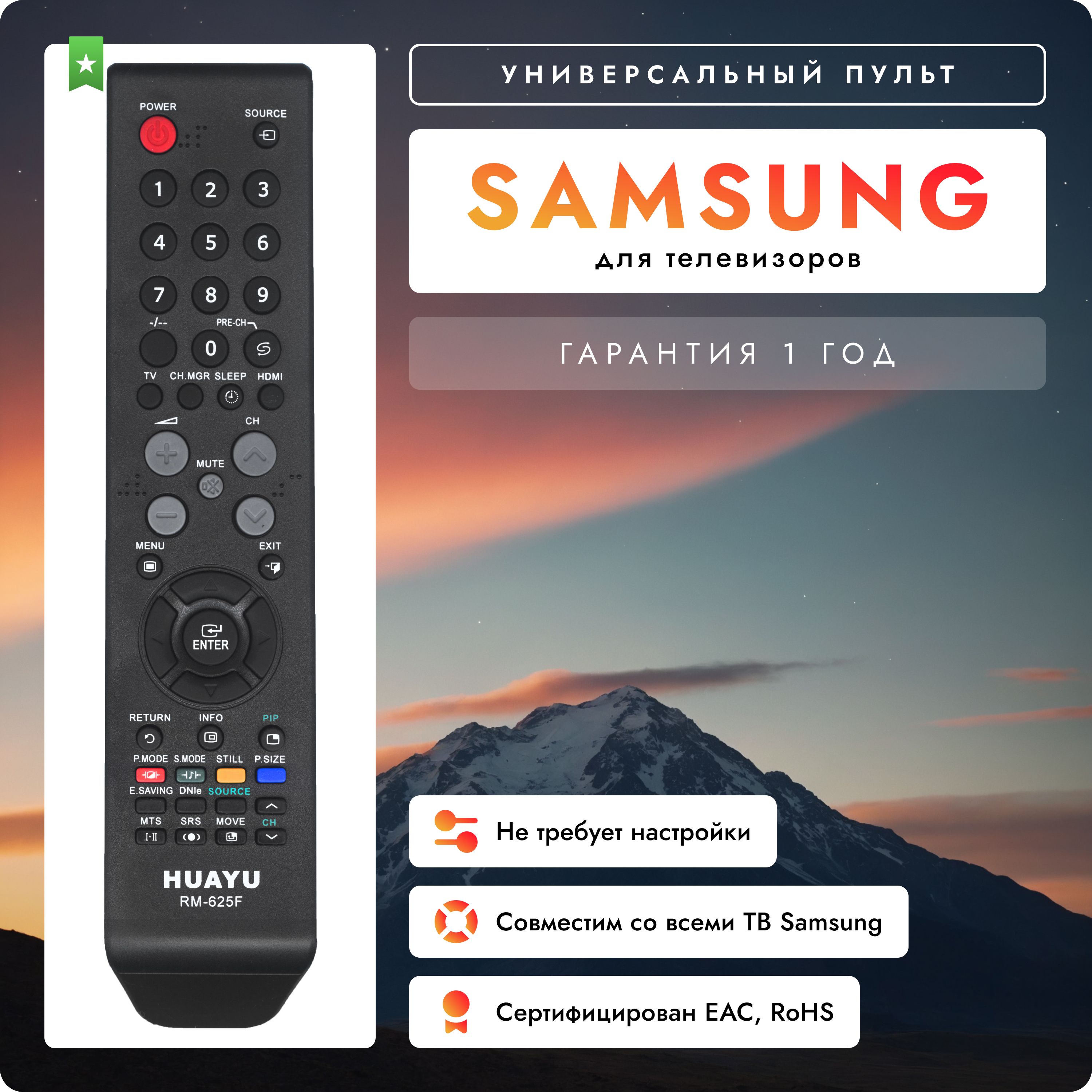 Универсальный пульт RM-625F для всех телевизоров Samsung!