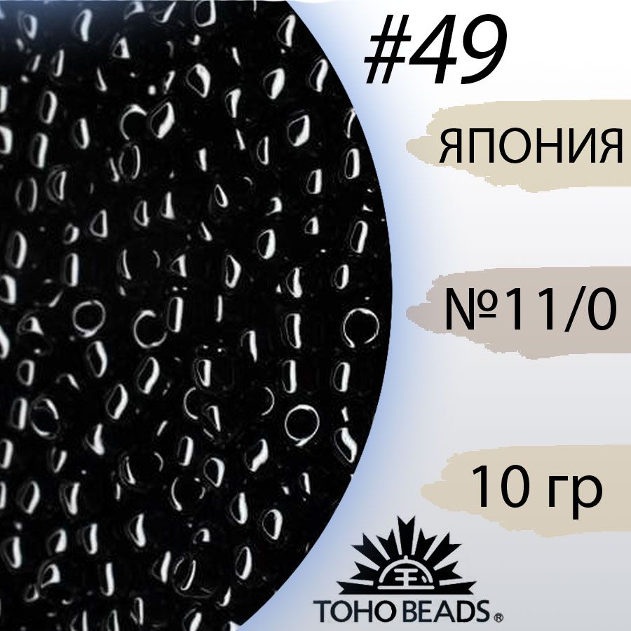 Бисер 11/0 Япония Тохо (TOHO), 10гр, №49