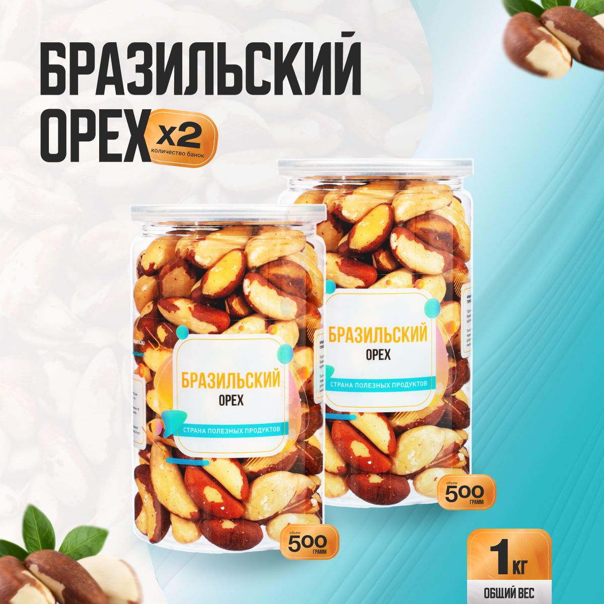 Бразильский орех очищенный 1кг (2 банки по 500гр), Страна Полезных Продуктов