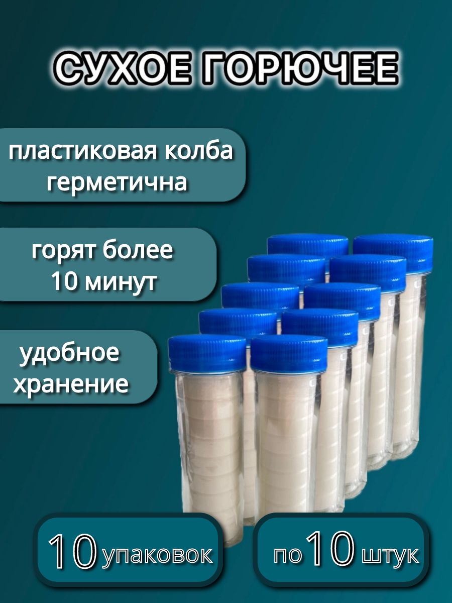 Сухое горючее в колбе ПВХ - 10 упаковок по 10 штук