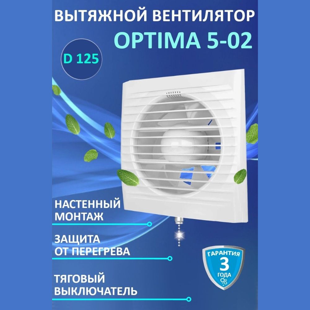 Вентилятор вытяжной бытовой OPTIMA 5-02 с тяговым выключателем для ванны туалета кухни