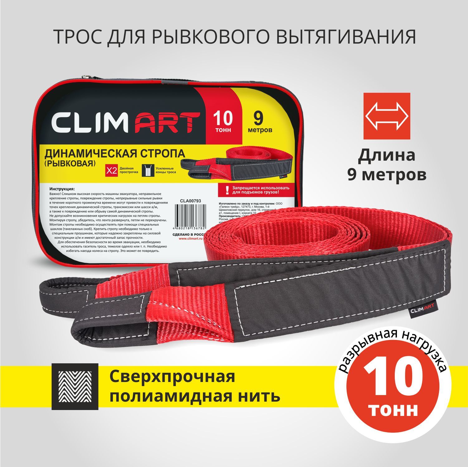 Динамическая стропа (рывковая) CLIMART 10 тонн, 9 метров