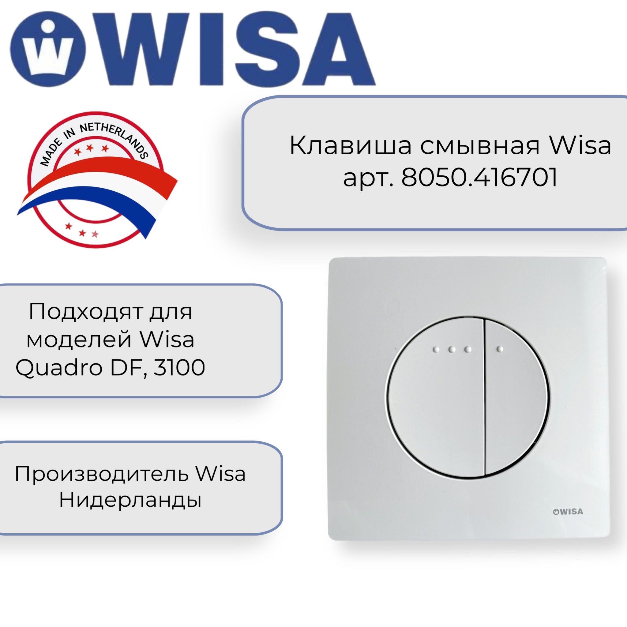 Клавиша смывная инсталляции Wisa Quadro Enyo Df белая арт. 8050.416701