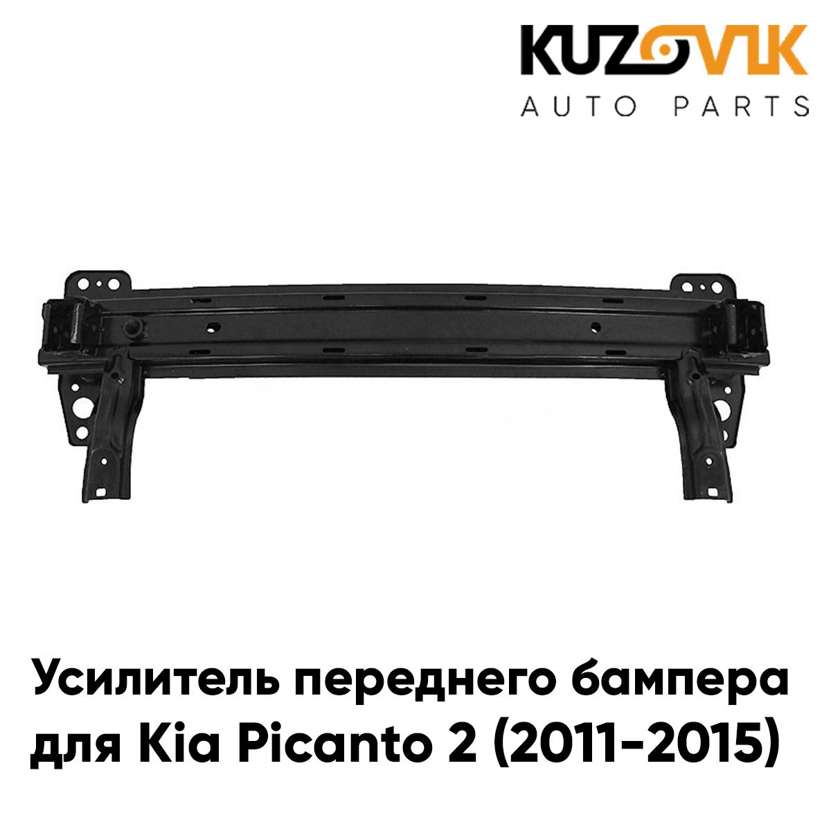 Усилитель переднего бампера для Киа Пиканто 2 Kia Picanto 2 (2011-2015) абсорбер, новый заводское качество