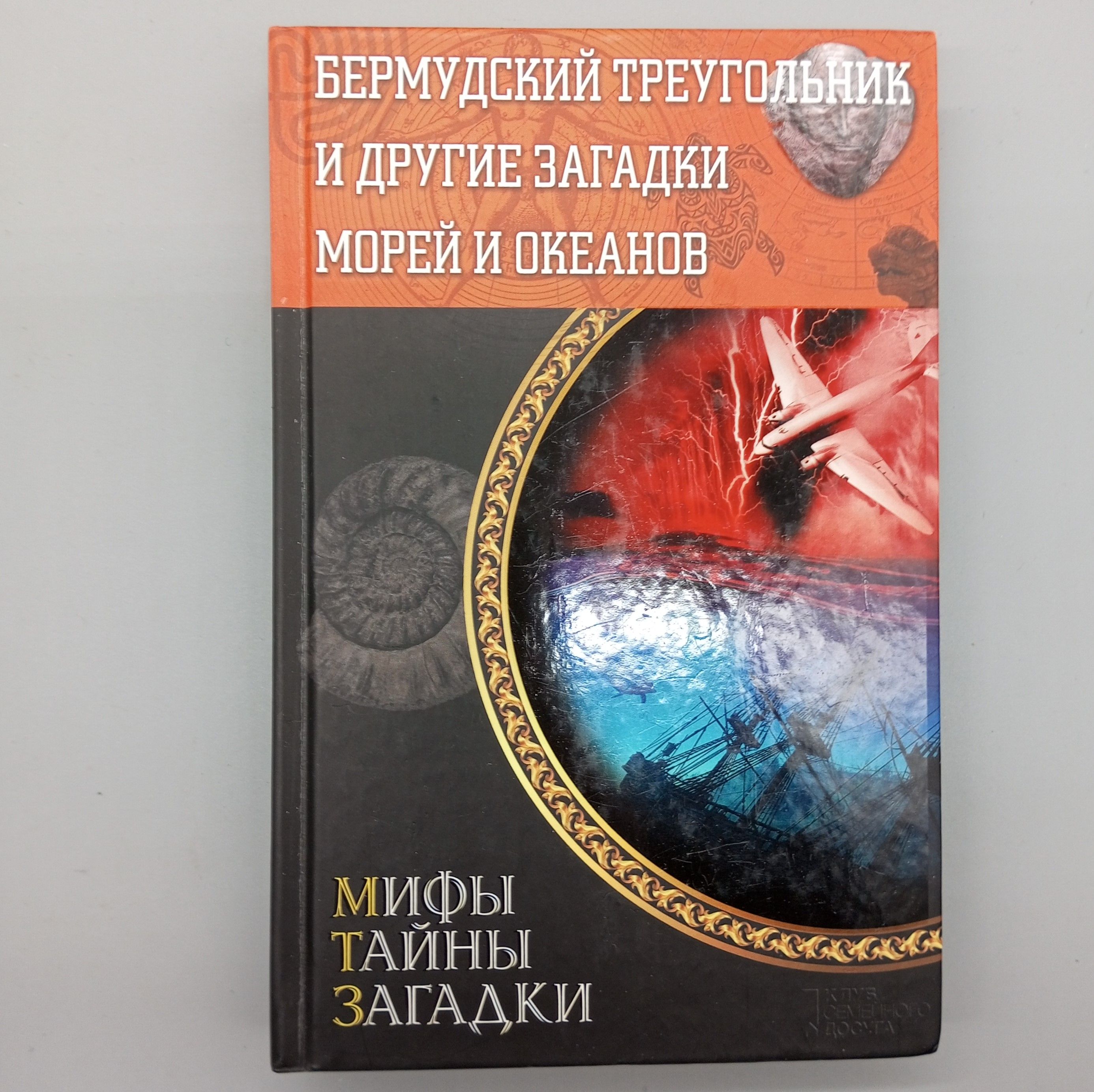 Бермудский треугольник и другие загадки морей и океанов | Конев В.