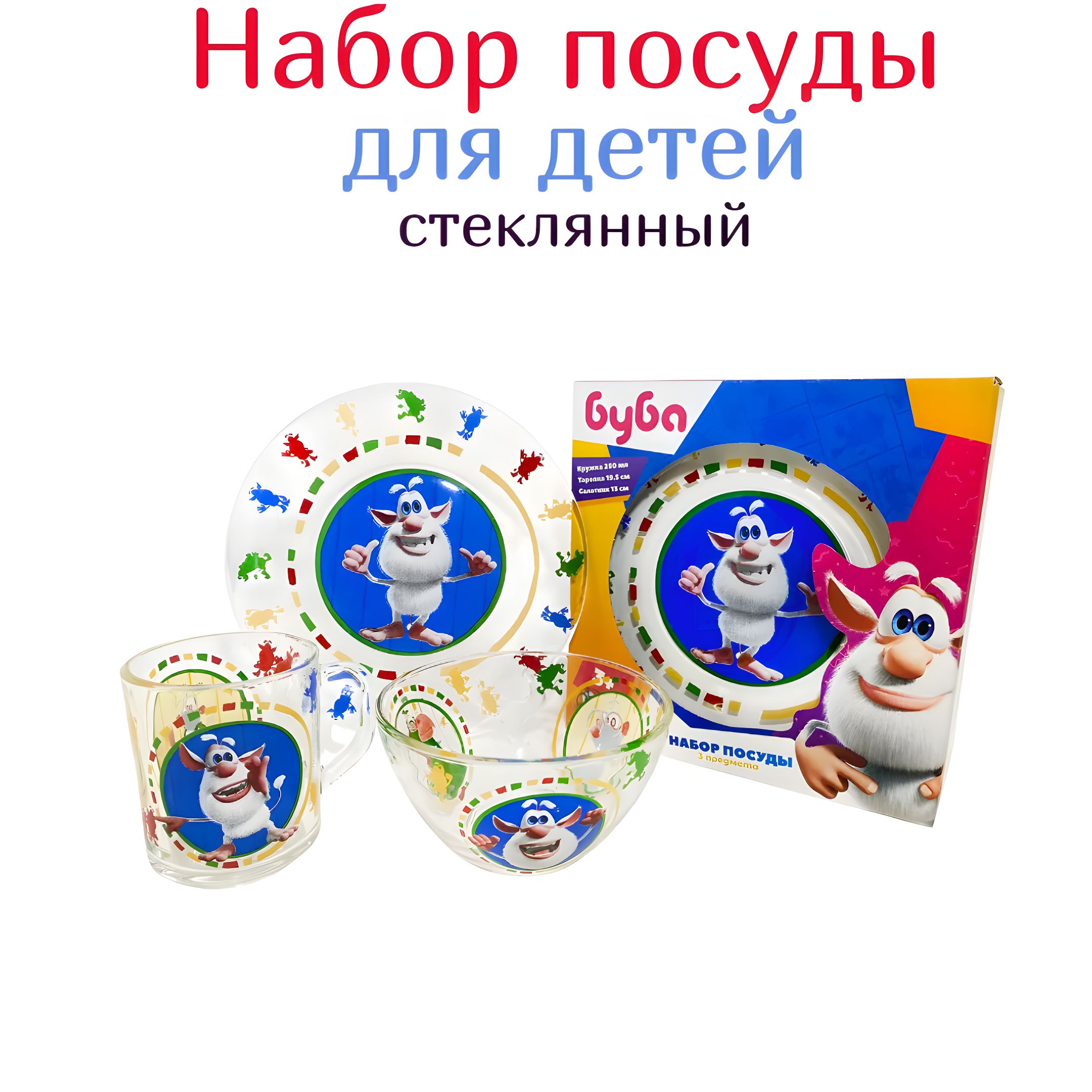 Набор детской посуды 3 предмета "БУБА" (кружка 250мл, тарелка 19,5см, салатник 13см), стеклянный, подарочная упаковка