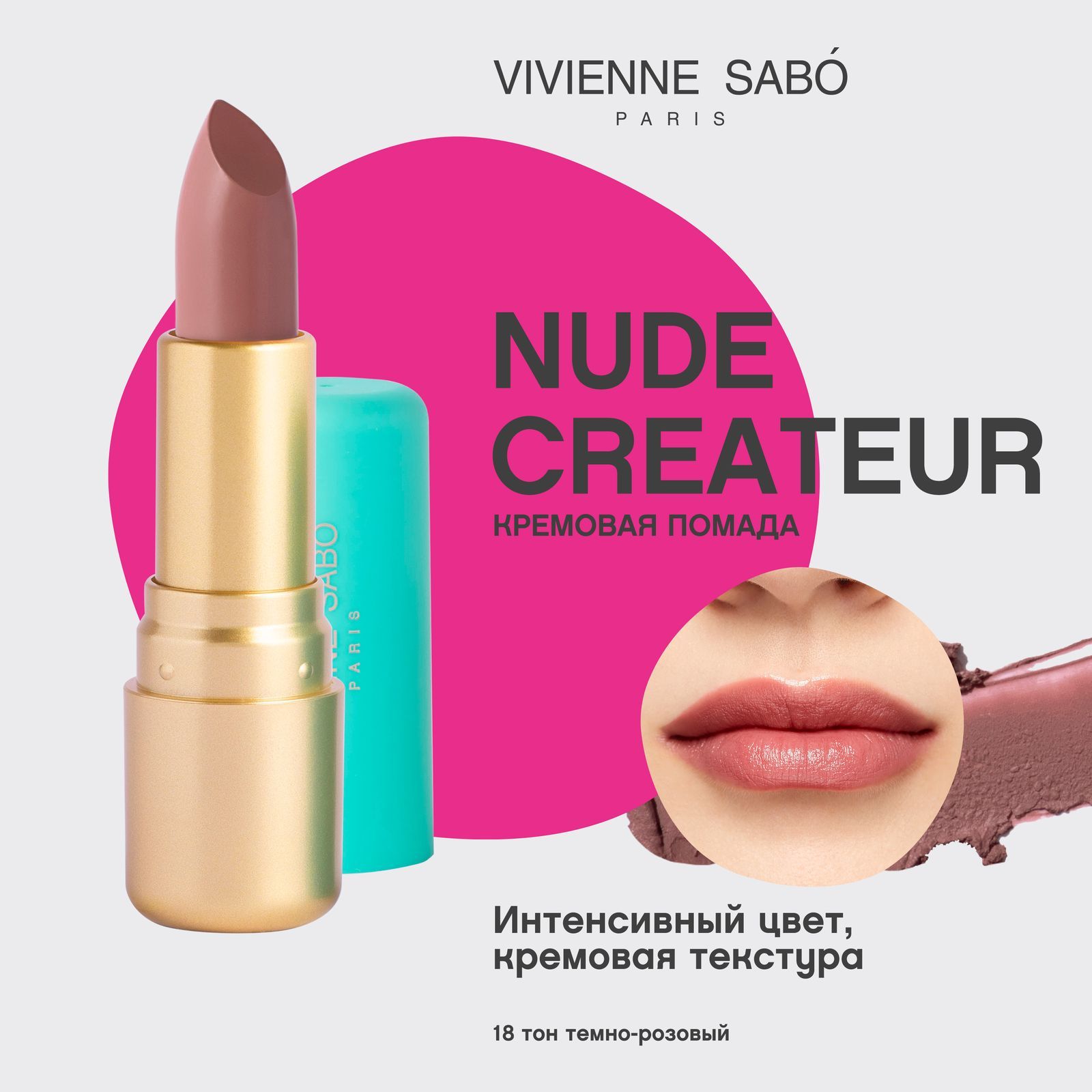 Губная помада Vivienne Sabo Nude Createur, кремовая текстура,  тон 18, темно-розовый, 4гр.