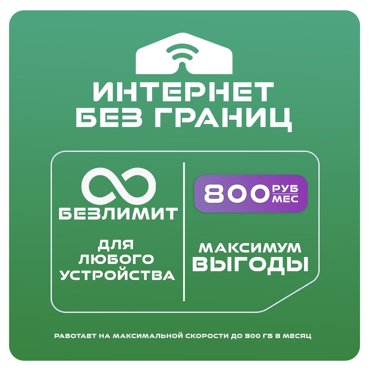 SIM-картаБезлимитныйинтернетза800(ВсяРоссия)