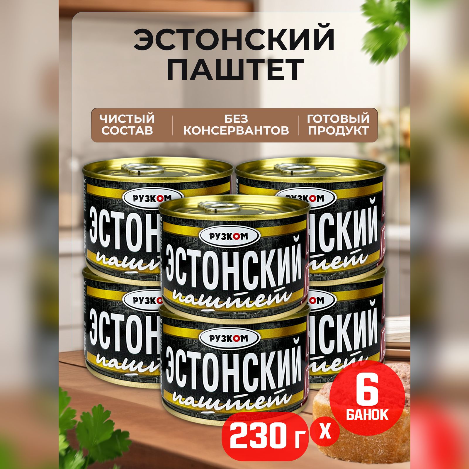 Консервы мясные РУЗКОМ - Паштет "Эстонский" ГОСТ, 230 г - 6 шт