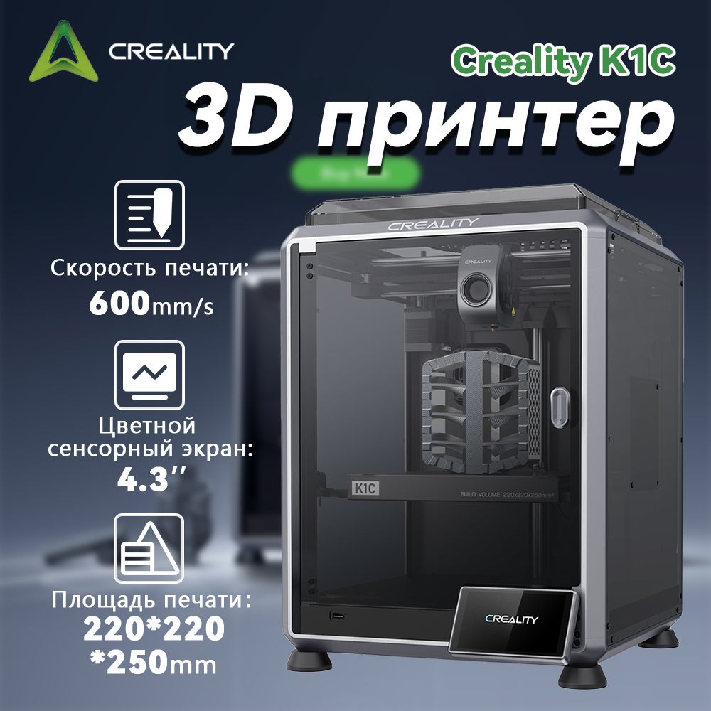 3DпринтерCrealityK1C,размерпечати220x220x250мм,4.3-дюймовыйцветнойсенсорныйэкран,скоростьпечати600мм/с