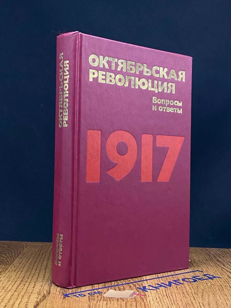 Октябрьская революция. 1917. Вопросы и ответы