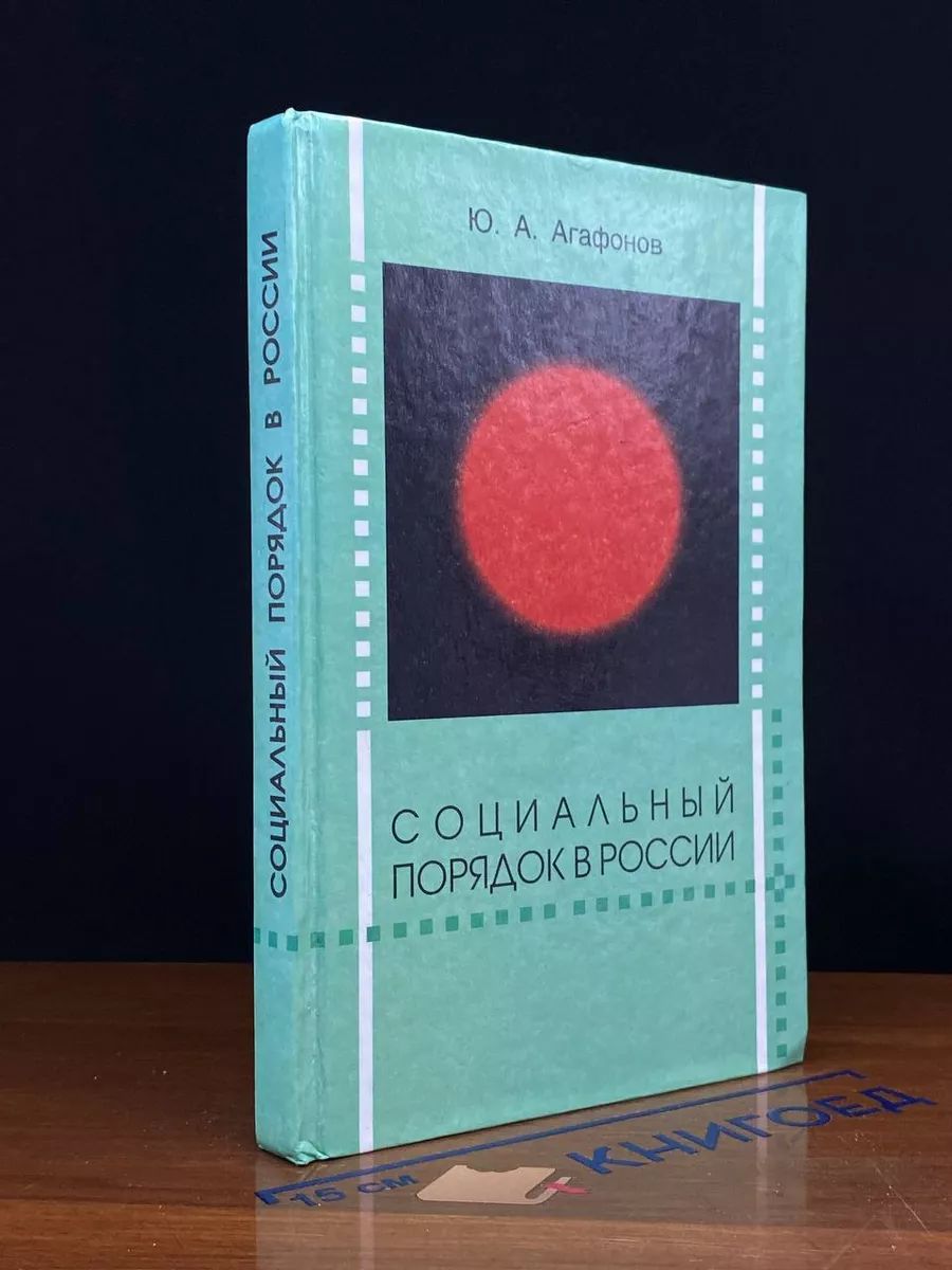 Социальный порядок в России