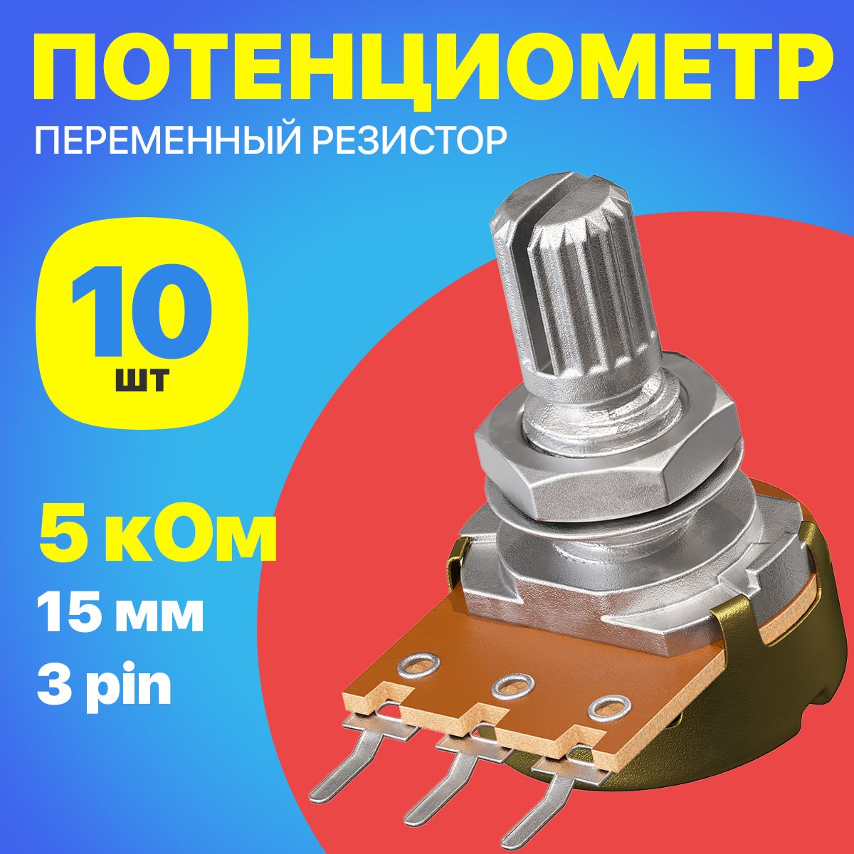 ПотенциометрGSMINWH148B5K(5кОм)переменныйрезистор15мм3-pin,10шт