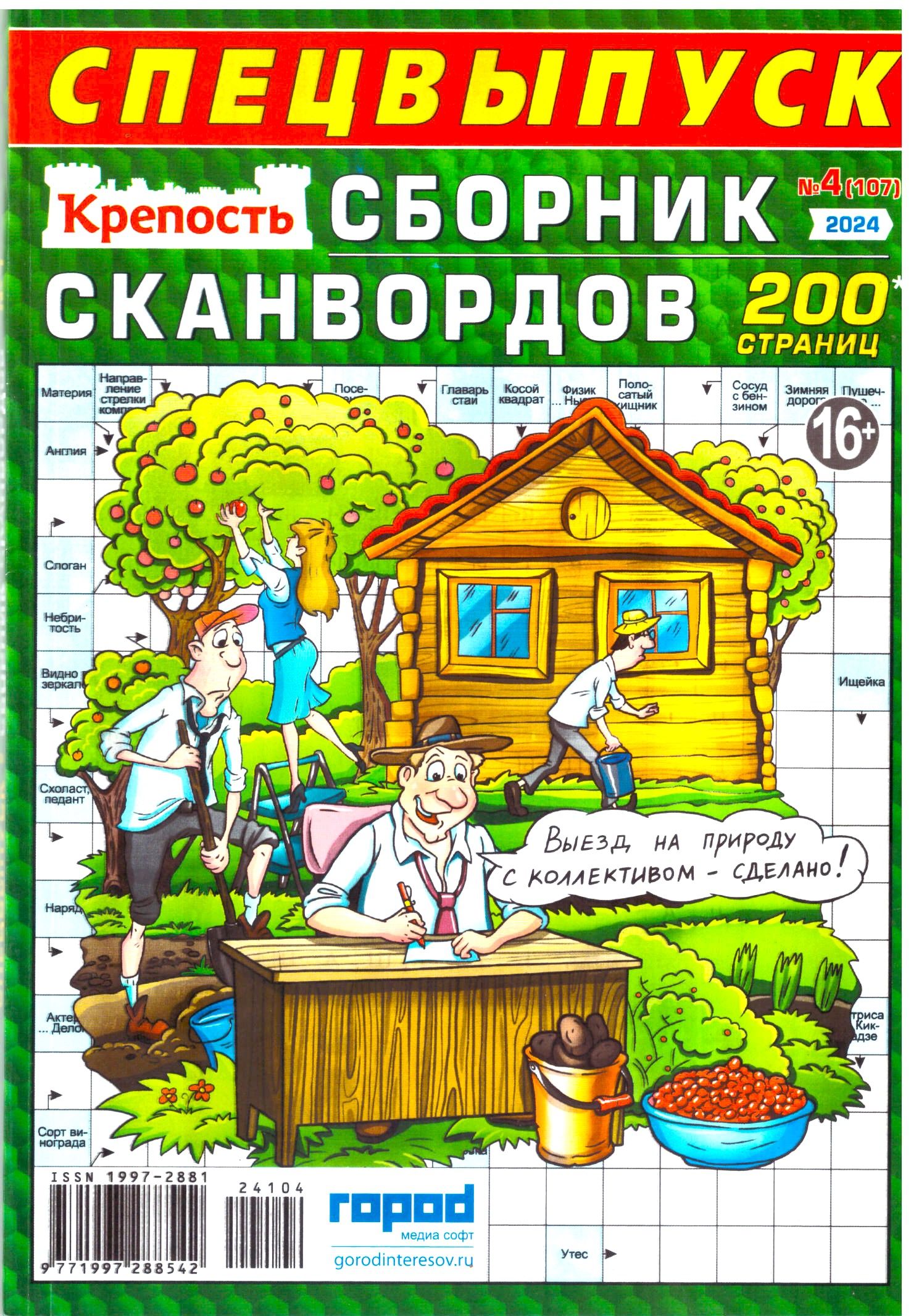 Спецвыпуск Крепость. СБОРНИК СКАНВОРДОВ 200 страниц №4 2024