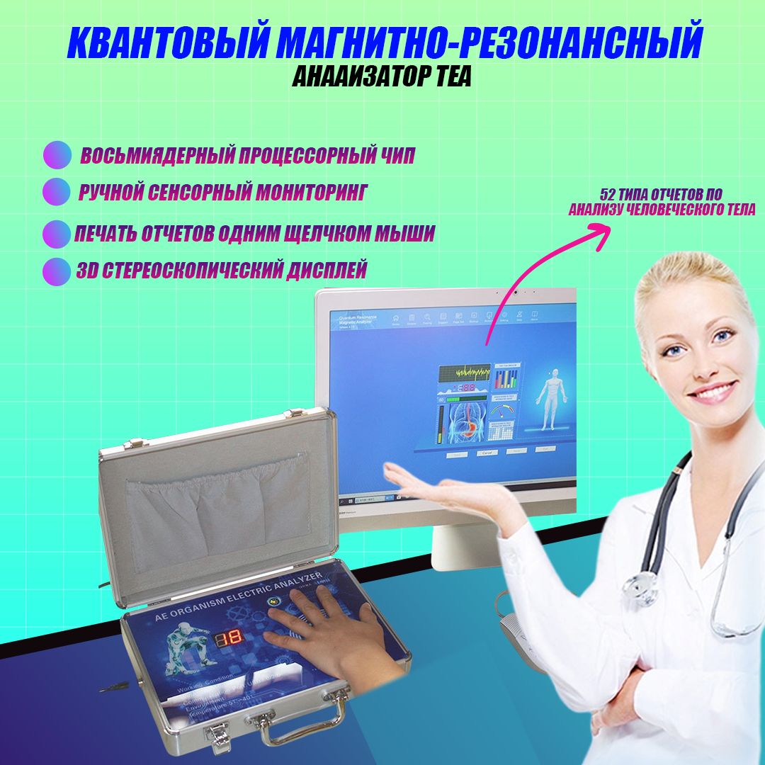 Квантовый магнитно-резонансный анализатор, анализатор тела, набор для ...