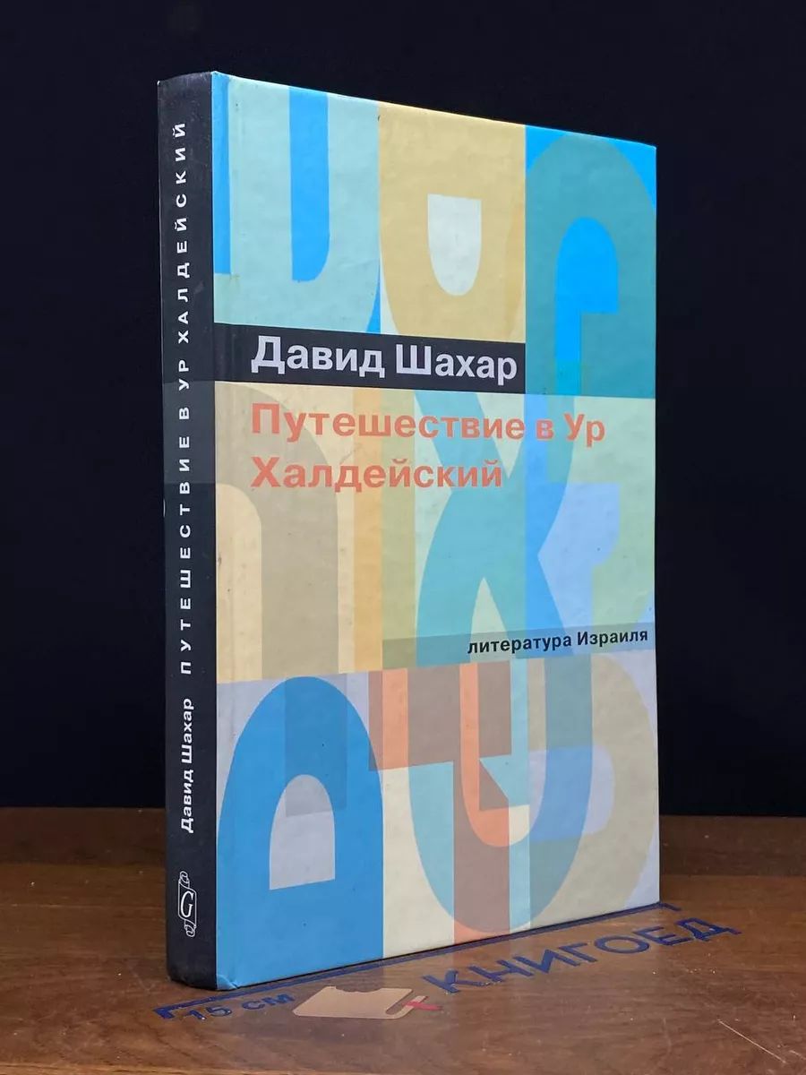 Путешествие в Ур Халдейский