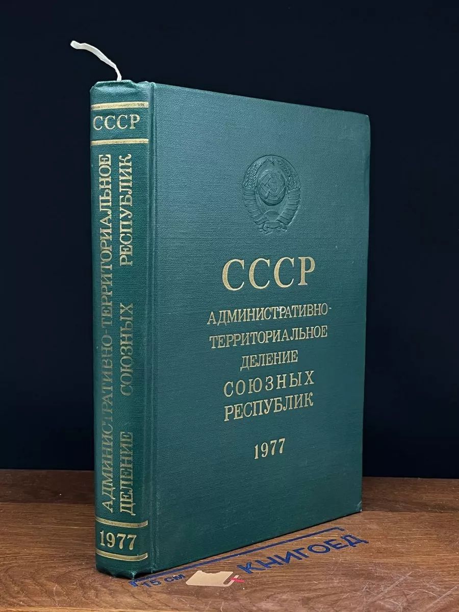 СССР. Админ-территориальное деление союзных республик. 1977