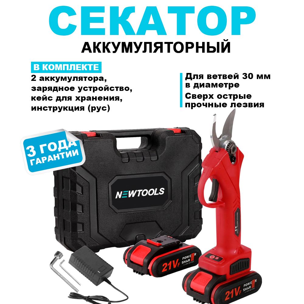 NEWTOOLSЭлектросекатор,30мм