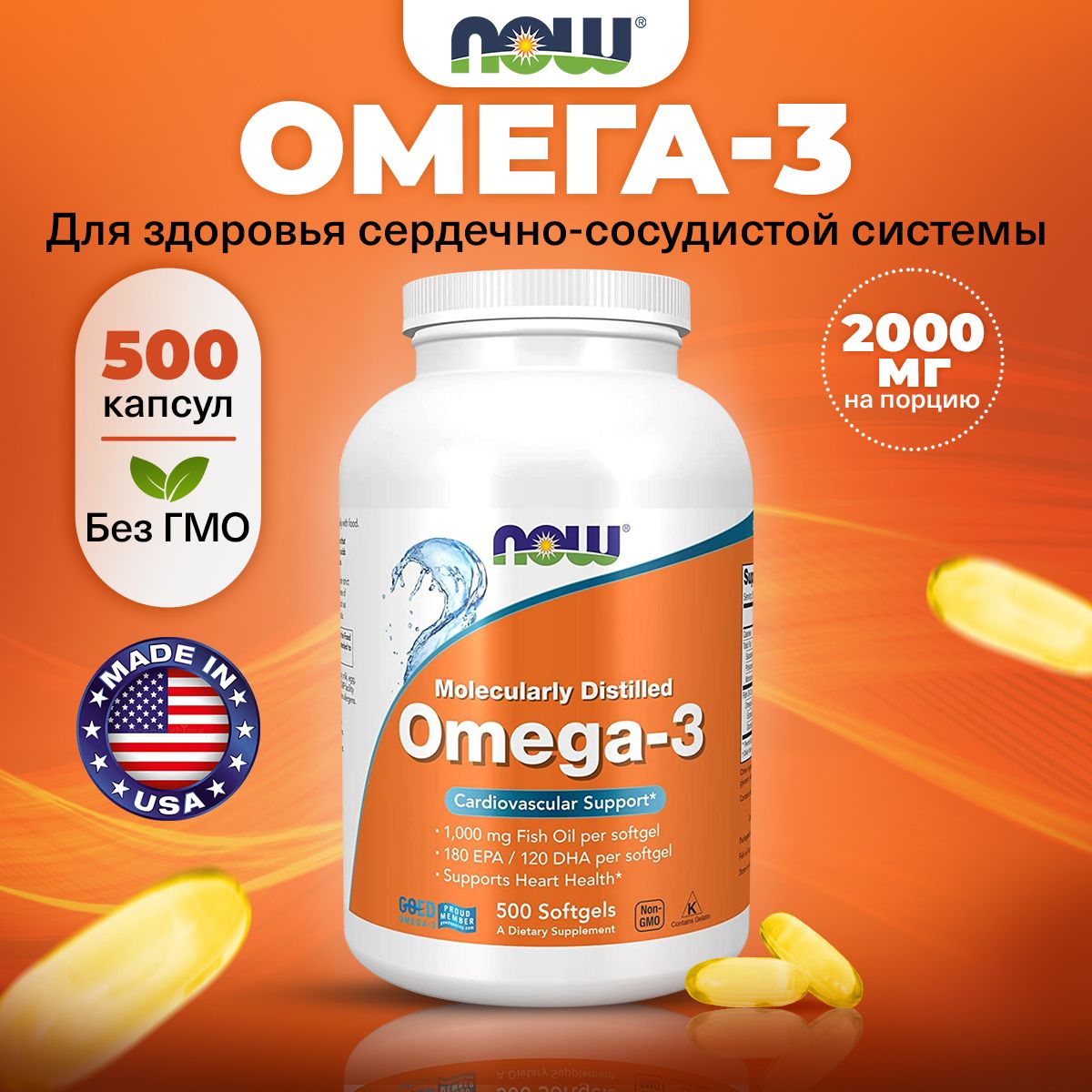 NOW Omega-3, Омега 3, 2000мг 500 мягких капсул, Рыбий жир, Витамины для сердца и сосудов, для мозга, для иммунитета взрослым и кожи