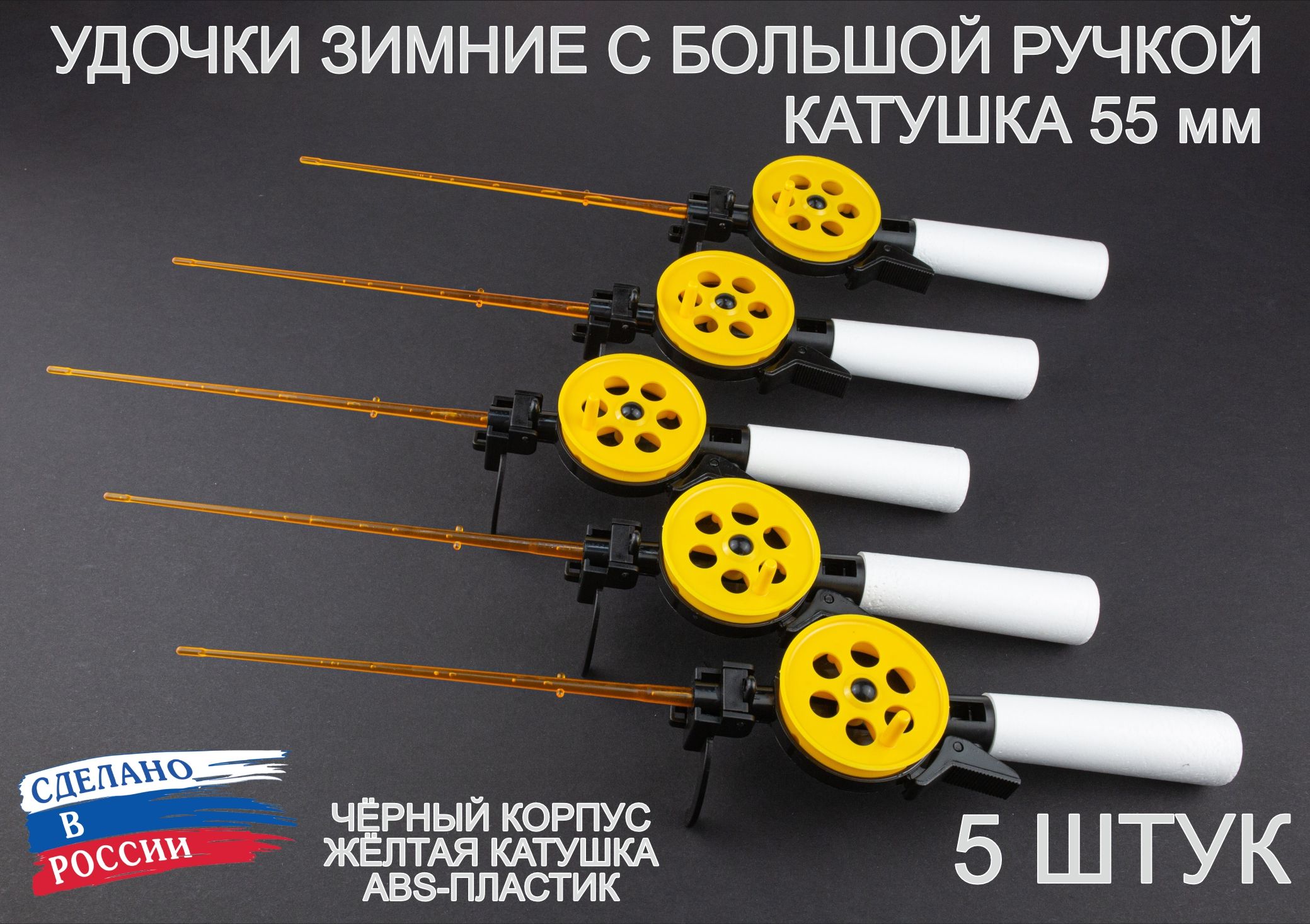 Набор зимних удочек ПИРС 55 АБС с большой пенопластовой ручкой, чёрно-жёлтые, 5 штук