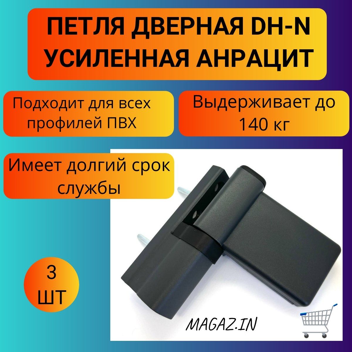 Петля дверная DH-N для дверей ПВХ до 140 кг, цвет антрацит, 3 штуки