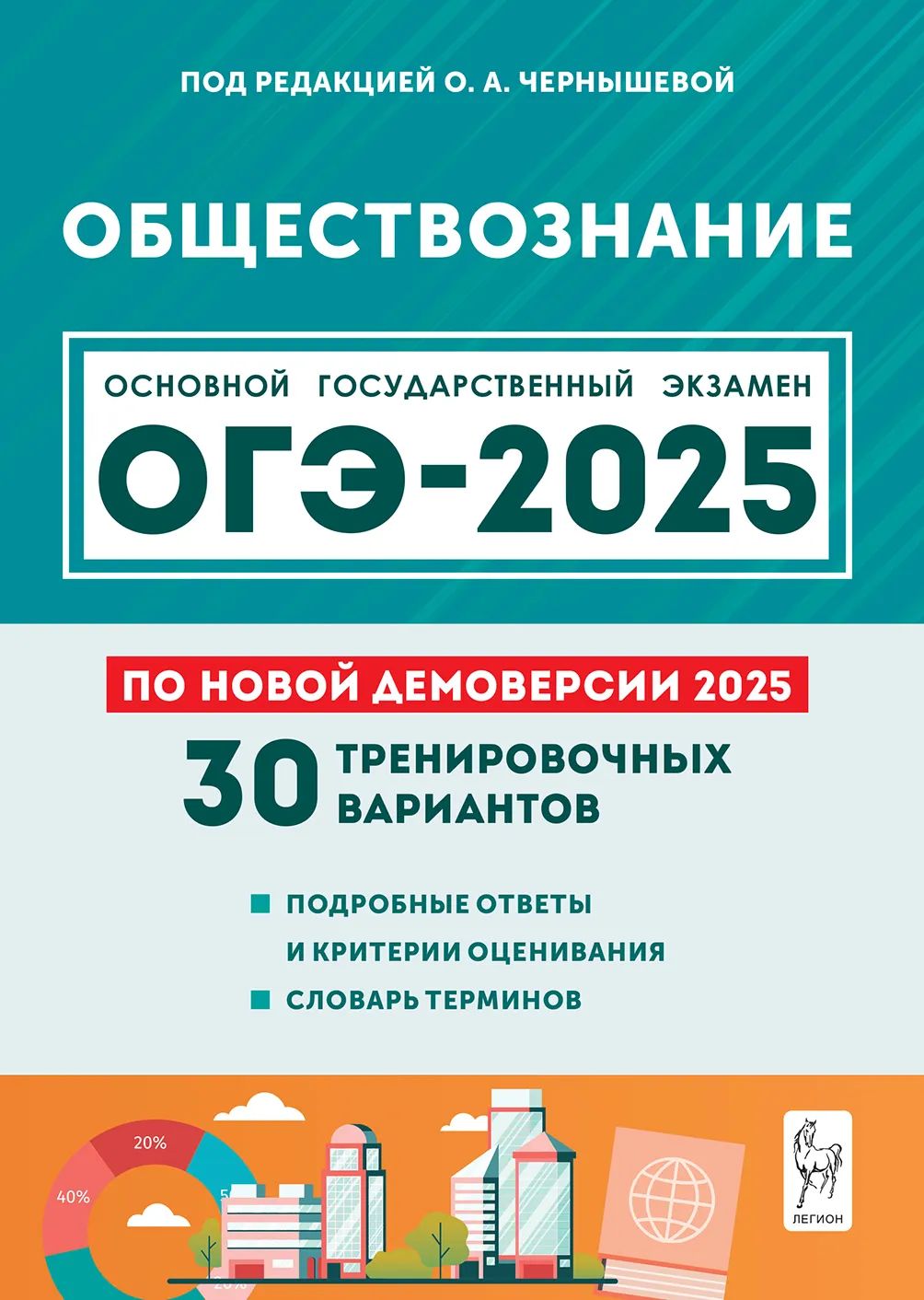 ОГЭ Обществознание 2025. 30 тренировочных вариантов | Чернышева О. А.